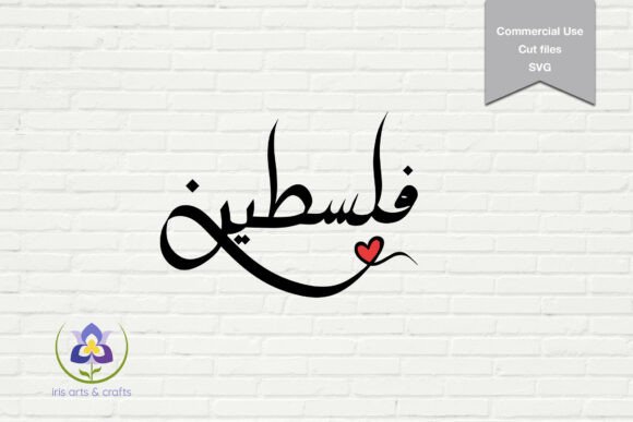 Palestine Red Heart Arabic SVG T-shirt